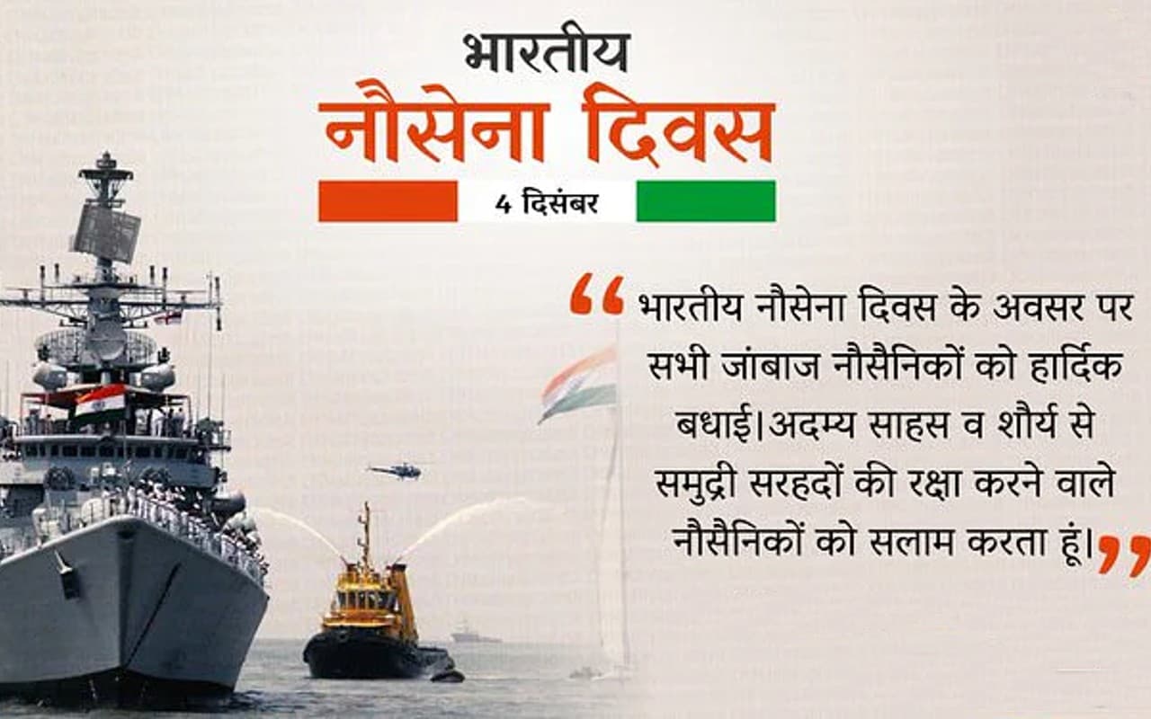 Happy Indian Navy Day 2022 wishes: जल प्रहरियों को सलाम… भारतीय नौसेना दिवस की हार्दिक शुभकामनाएं