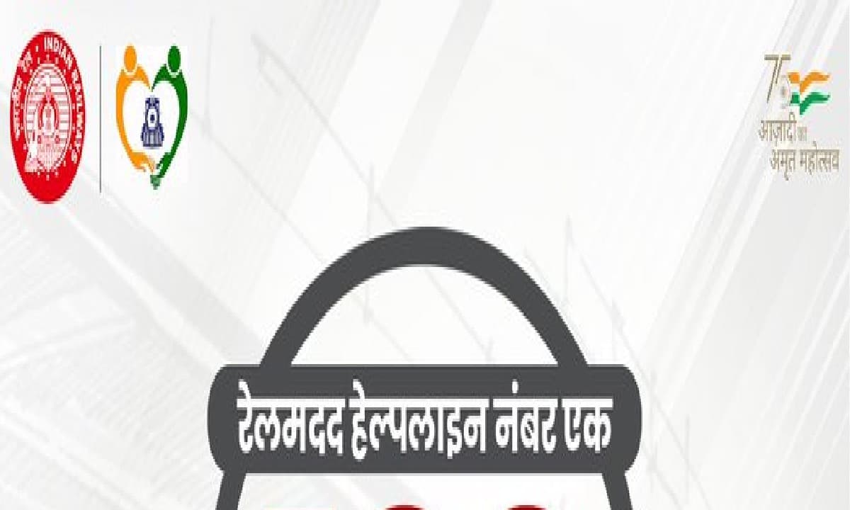 Indian Railway Helpline Number: ट्रेन में सफर के दौरान कुछ भी परेशानी हो तो यहां घुमाएं फोन