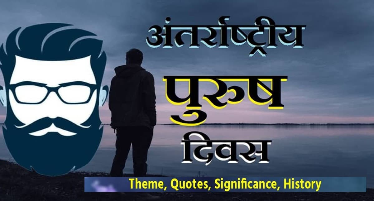 International Men’s Day 2021: आज है अंतरराष्ट्रीय पुरुष दिवस, जानें क्या है इसका इतिहास और महत्व