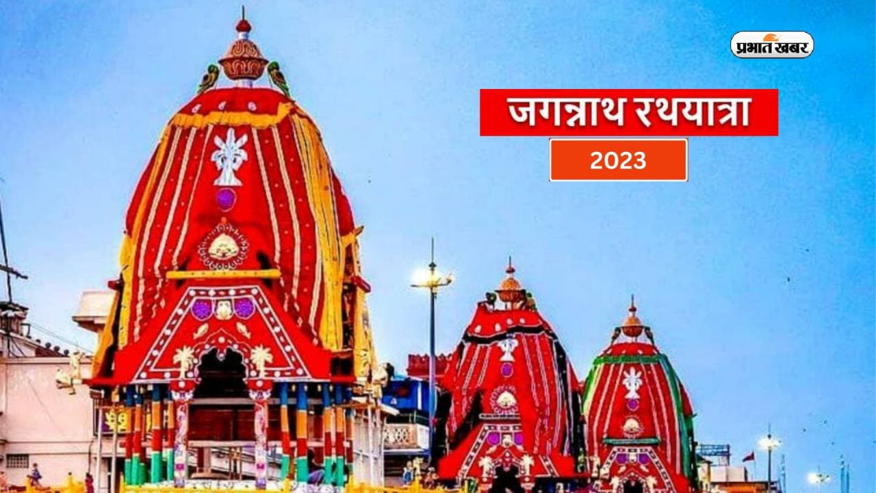 Jagannath Rath Yatra: रांची के बुंडू में राधा रानी मंदिर से मौसी बाड़ी पहुंचे महाप्रभु जगन्नाथ