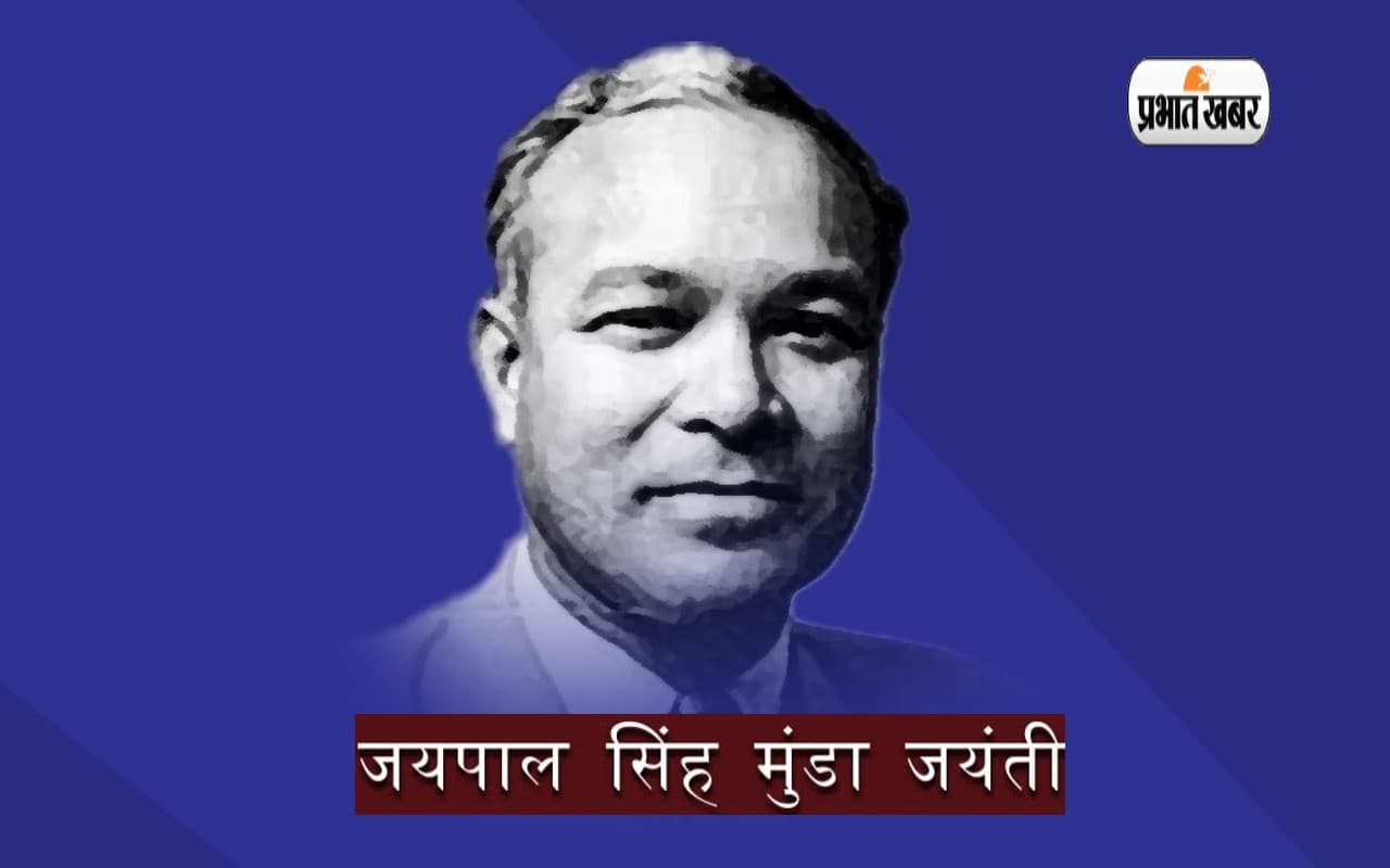 Jaipal Singh Munda Anniversary 2023: जयपाल सिंह मुंडा की जयंती आज, समाज के लिए था इनका महत्वपूर्ण योगदान