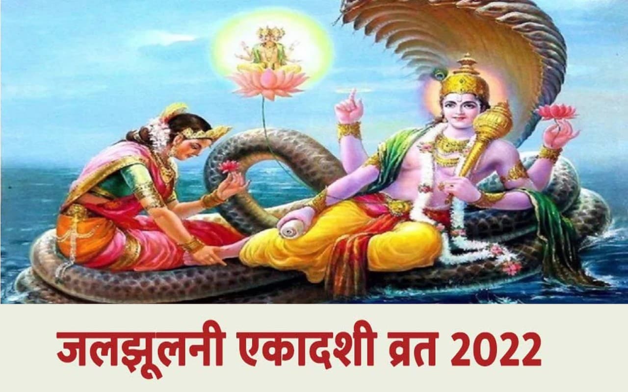 Jal Jhulni Ekadashi 2022: कल मनाई जाएगी जलझूलनी एकादशी, यहां जानें शुभ मुहूर्त और फायदे