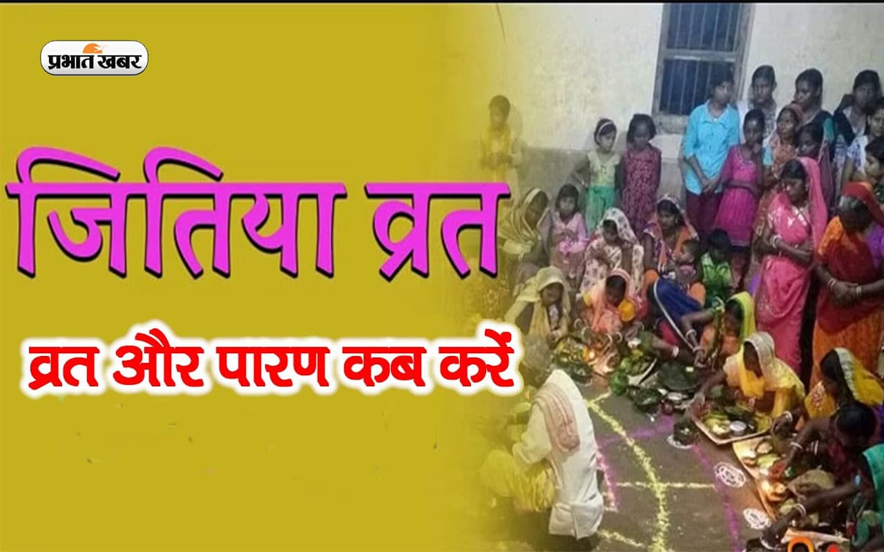 Jitiya Vrat 2023 Date: जितिया व्रत 6 या 7 अक्टूबर कब ? जानें शुभ मुहूर्त और पारण का समय