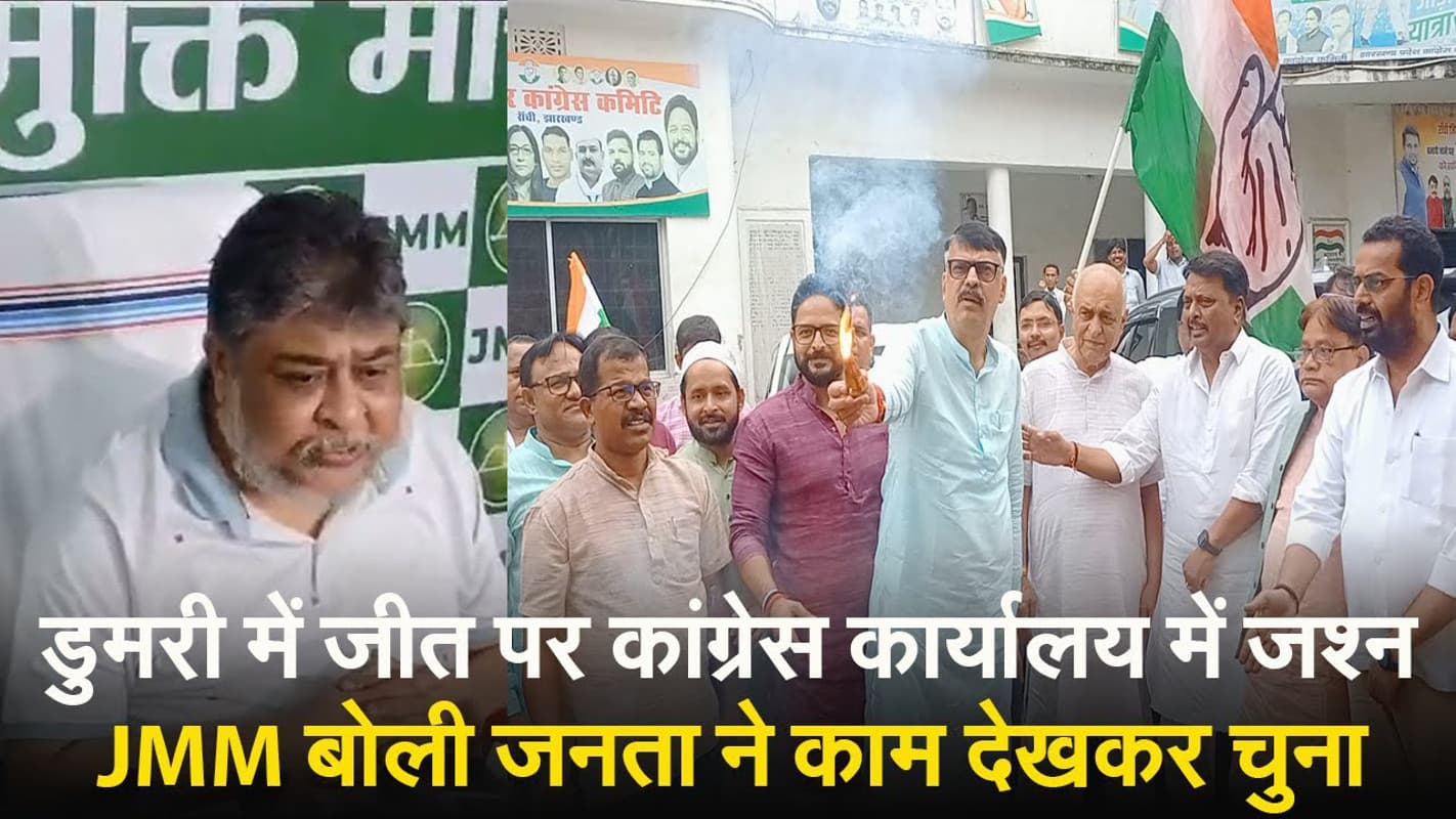 VIDEO: बेबी देवी की जीत पर कांग्रेस कार्यालय में जश्न, झामुमो के सुप्रियो भट्टाचार्य ने विपक्ष पर साधा निशाना