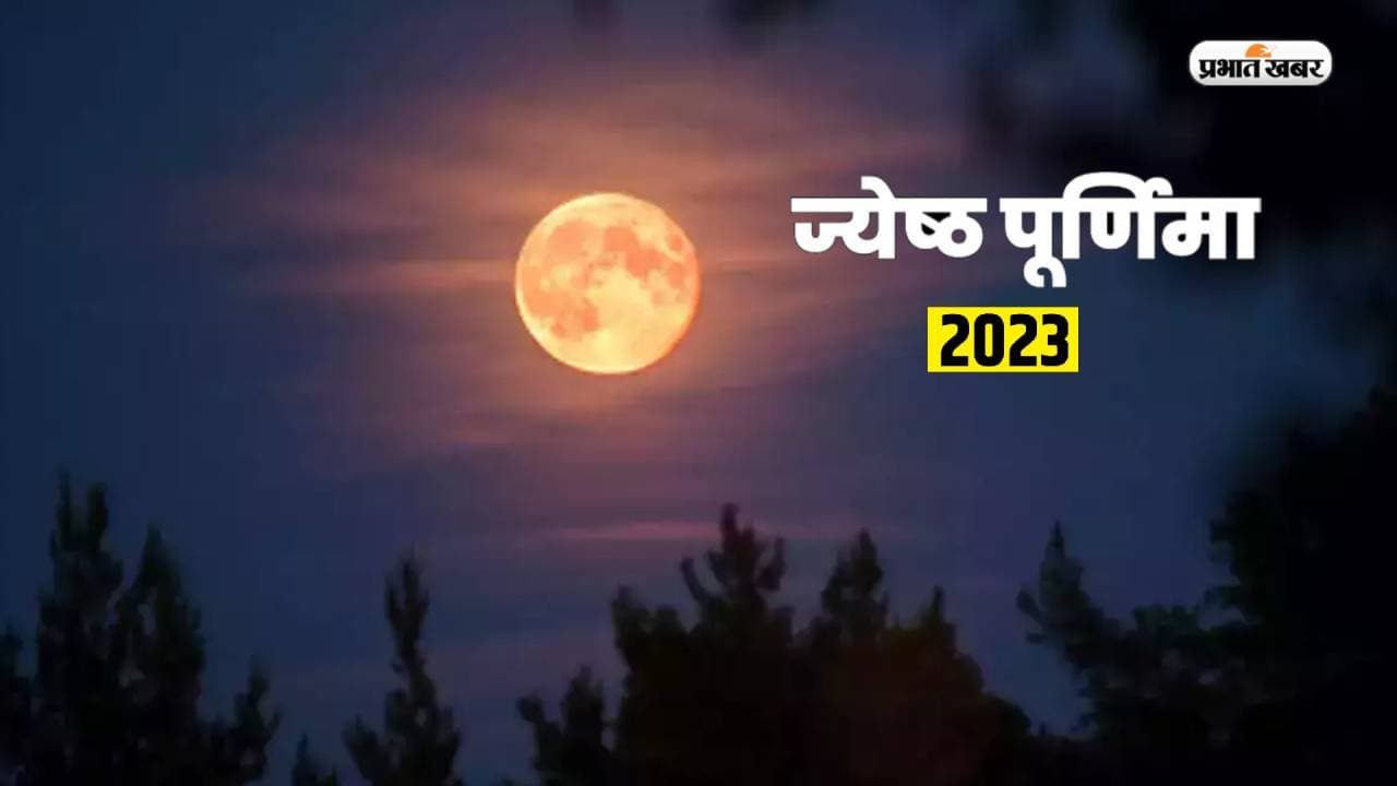 Jyestha Purnima 2023: आज है ज्येष्ठ पूर्णिमा? जानें सही तारीख, स्नान-दान, पूजा का मुहूर्त Jyestha Purnima 2023: आज है ज्येष्ठ पूर्णिमा? जानें सही तारीख, स्नान-दान, पूजा का मुहूर्त