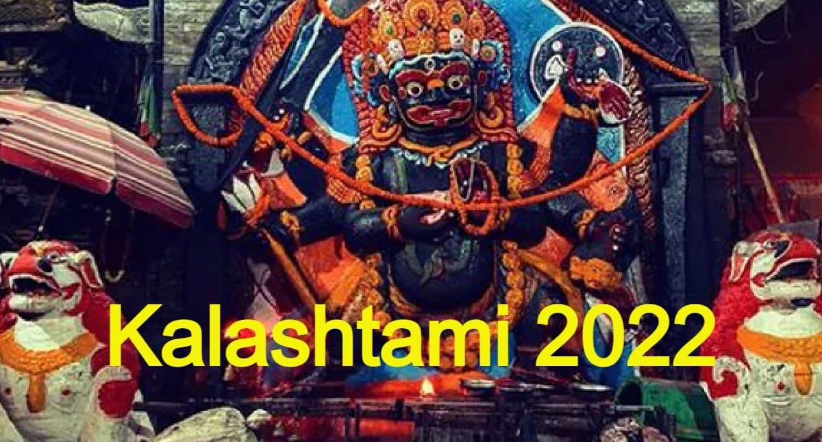 Kalashtami 2022: कालाष्टमी में काल भैरव की होती है पूजा, जानें तिथि, पूजा विधि, उपाय और महत्व