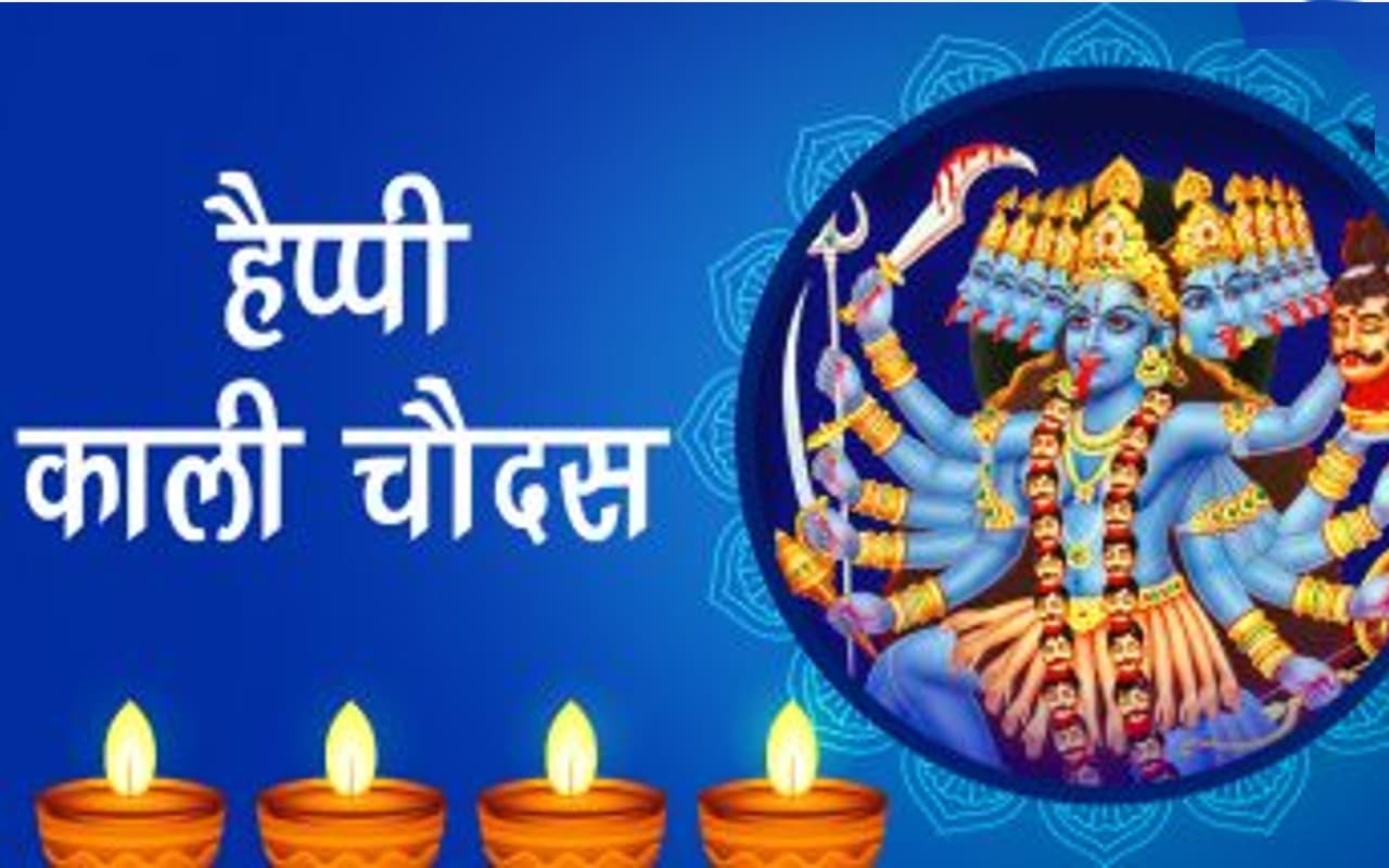 Kali Chaudas 2022 Wishes: देवी काली अपने भक्तों को… यहां से भेजें काली चौदस की हार्दिक शुभकामनाएं