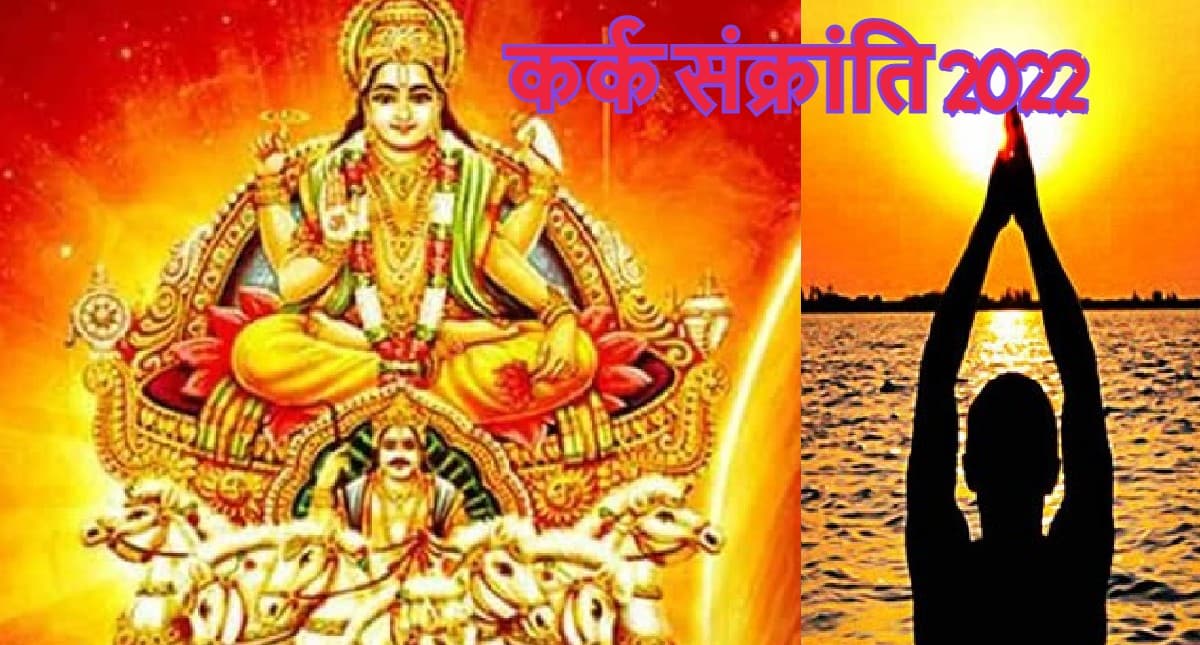 Kark Sankranti 2022 Date: सूर्य संक्रांति 16 जुलाई को,सूर्य के दक्षिणायन होने पर वर्जित होते हैं से कार्य
