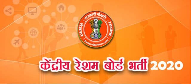 Sarkari Naukri, Kendriya Resham Board Recruitment 2020: केंद्रीय रेशम बोर्ड ने निकाली वैज्ञानिक एवं सहायक के पदों की वैकेंसी, जल्द करें ऑनलाइन आवेदन