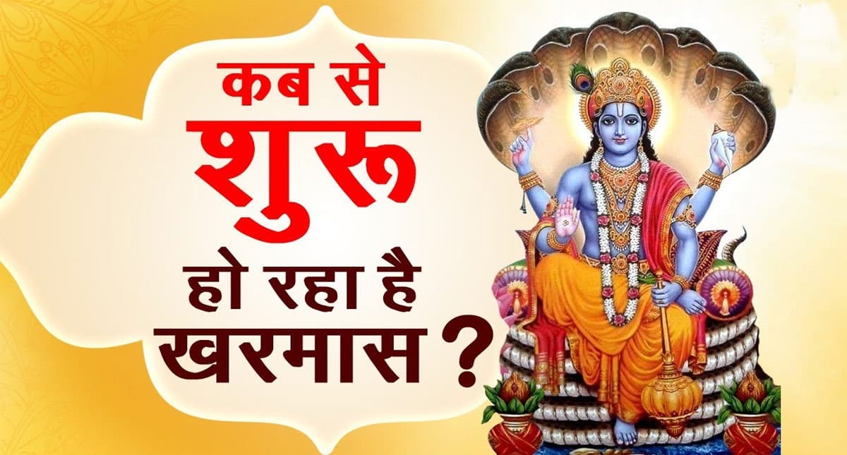 Kharmas 2021 Date: इस दिन से लगेगा खरमास,एक महीने नहीं होंगे मांगलिक कार्य
