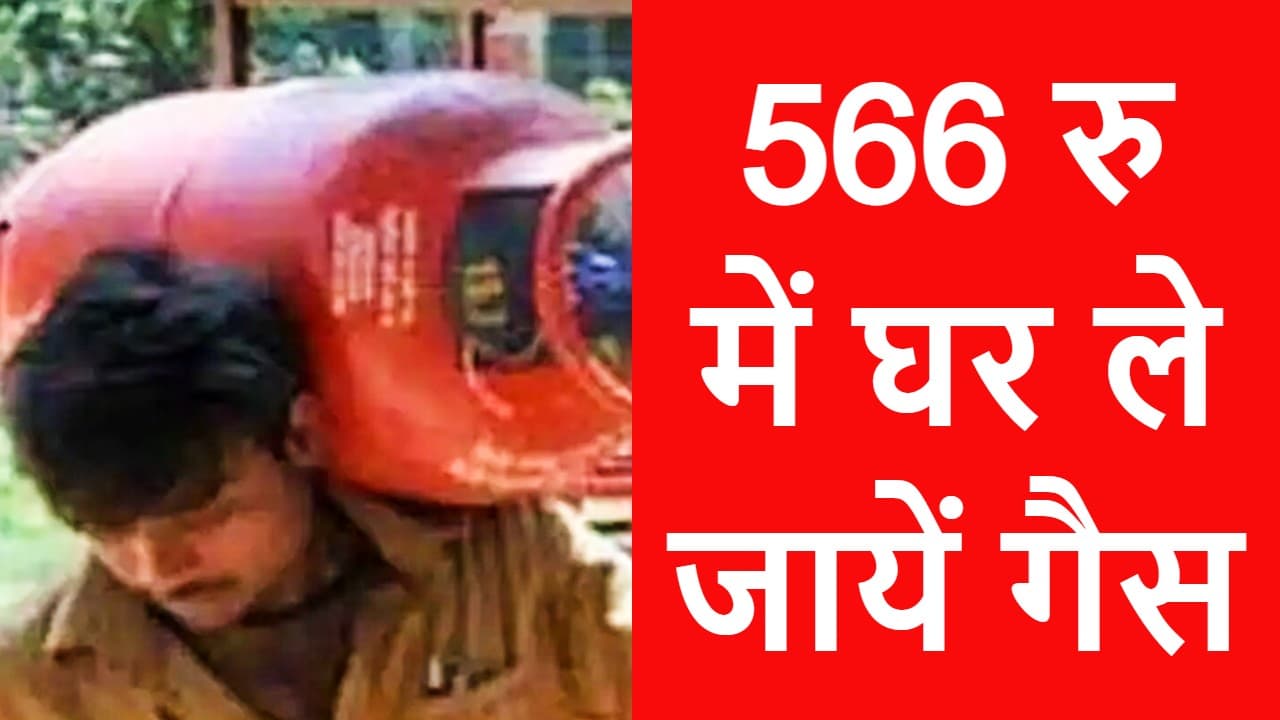 LPG Price: 566 रुपये में एक सिलेंडर, 634 रुपये देंगे, तो मिलेगा डबल गैस, जानें कैसे LPG Price: 566 रुपये में एक सिलेंडर, 634 रुपये देंगे, तो मिलेगा डबल गैस, जानें कैसे