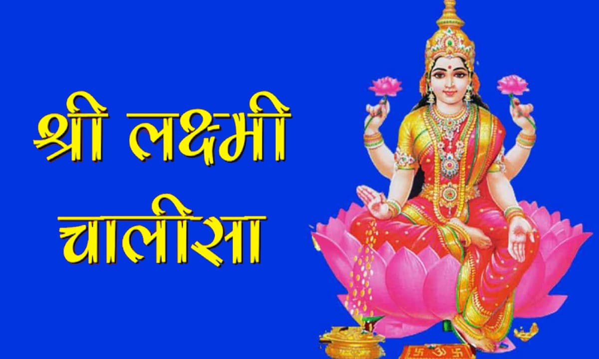 Laxmi Chalisa: हर शुक्रवार के दिन करें लक्ष्मी चालीसा का पाठ, होगा धन लाभ