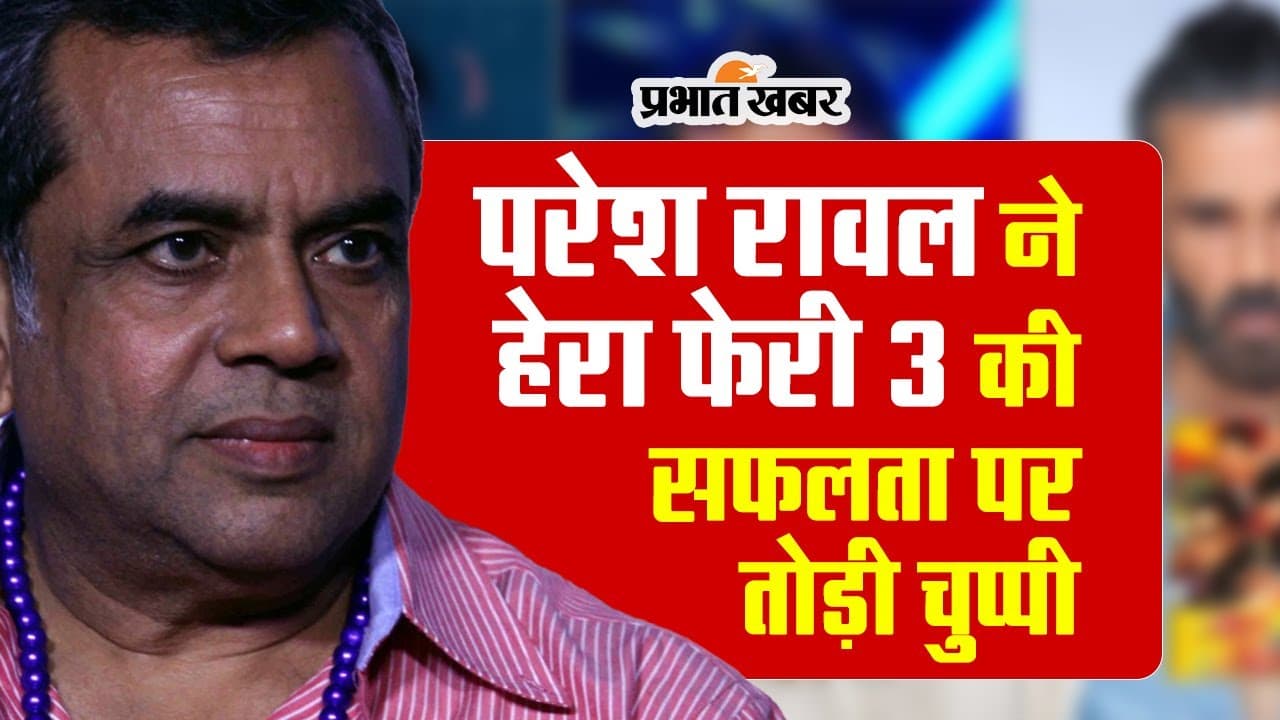 Hera Pheri 3: परेश रावल ने हेरा फेरी 3 की सक्सेस पर तोड़ी चुप्पी, कहा- हम जानते हैं कि क्या…