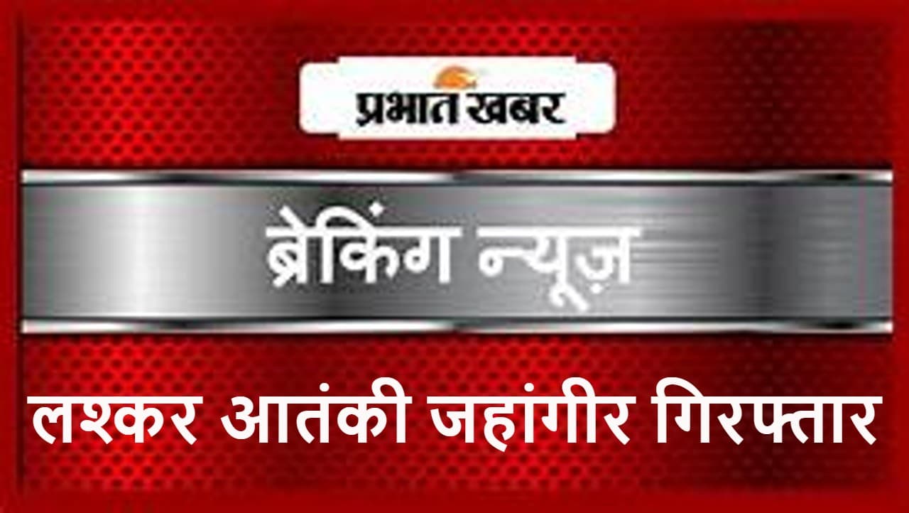 लश्कर-ए-तोईबा का आतंकवादी जहांगीर नाइकू बड़गाम से गिरफ्तार, जम्मू-कश्मीर पुलिस ने दी जानकारी लश्कर-ए-तोईबा का आतंकवादी जहांगीर नाइकू बड़गाम से गिरफ्तार, जम्मू-कश्मीर पुलिस ने दी जानकारी