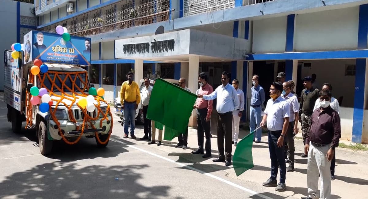 ई-श्रम पोर्टल में रजिस्ट्रेशन के लिए मजदूरों को मिलेगी जानकारी, लोहरदगा डीसी ने श्रमिक रथ को किया रवाना ई-श्रम पोर्टल में रजिस्ट्रेशन के लिए मजदूरों को मिलेगी जानकारी, लोहरदगा डीसी ने श्रमिक रथ को किया रवाना