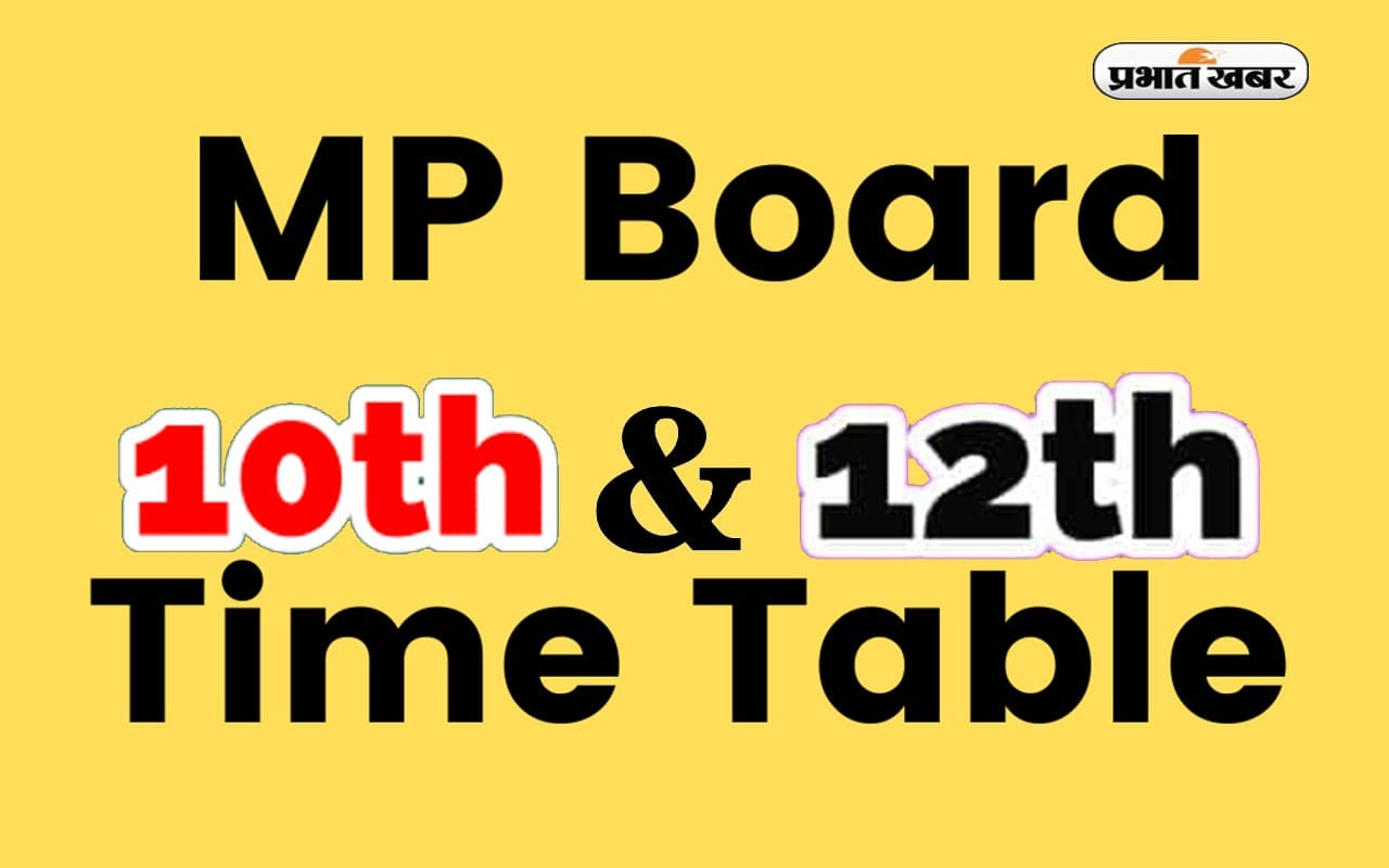 MP Board Exam Time Table 2023: एमपीबीएसई ने बदली बोर्ड परीक्षा की तारीख, यहां देखें नया शेड्यूल