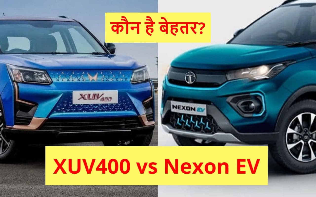 Tata Nexon EV की टक्कर में कहां खड़ी होती है Mahindra XUV400 EV ? कीमत और फीचर्स में जानें कौन है किससे बेहतर