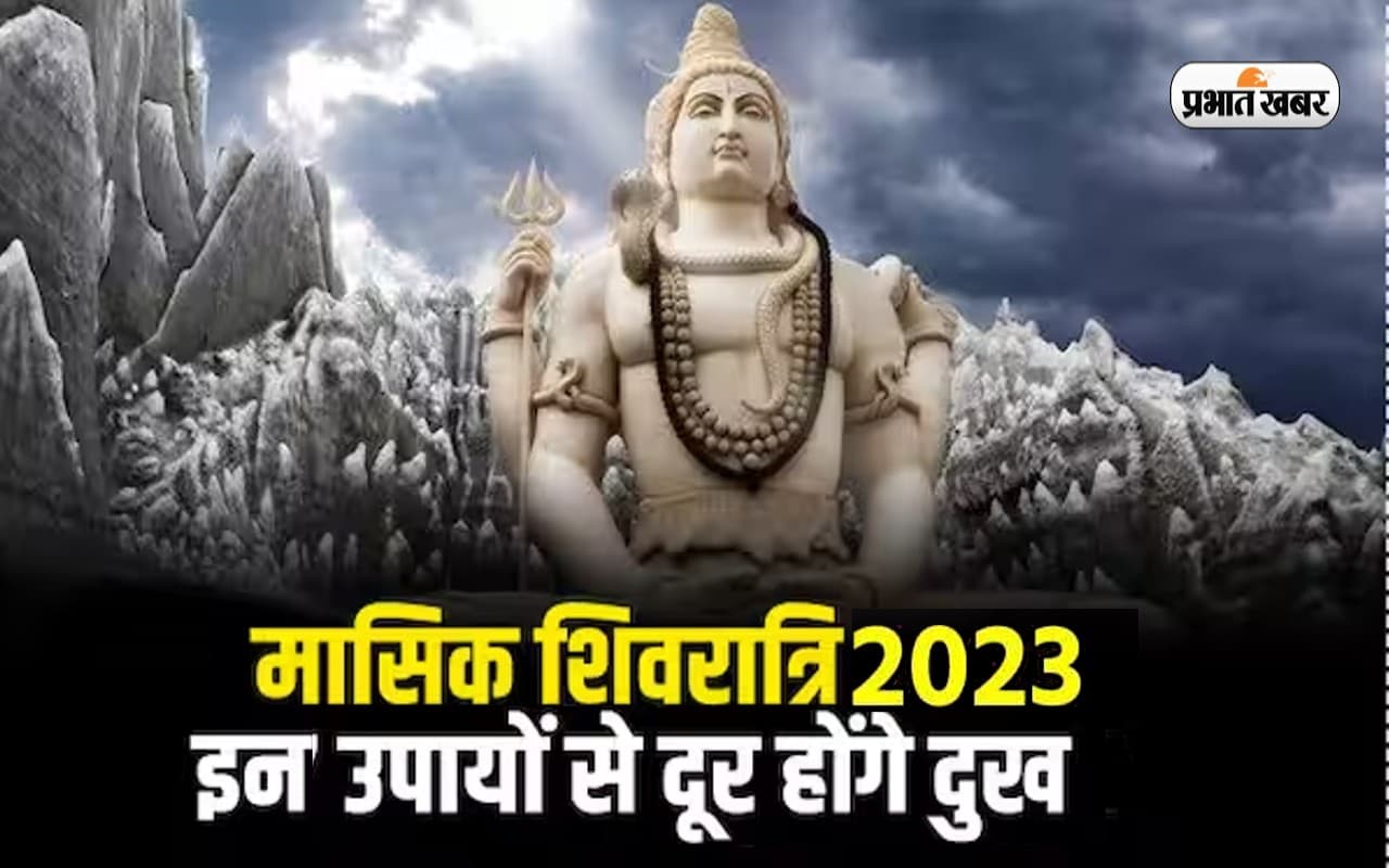 Magh Shivaratri 2023 Upay: नए साल की पहली मासिक शिवरात्रि पर जरूर कर लें ये उपाय