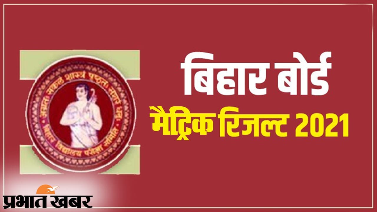 BSEB Bihar Board 10th Matric Result 2021: बिहार बोर्ड मैट्रिक रिजल्ट जारी, साढ़े तीन लाख से ज्यादा फेल, यहां पढ़ें रिजल्ट से जुड़ी हर छोटी बड़ी जानकारी BSEB Bihar Board 10th Matric Result 2021: बिहार बोर्ड मैट्रिक रिजल्ट जारी, साढ़े तीन लाख से ज्यादा फेल, यहां पढ़ें रिजल्ट से जुड़ी हर छोटी बड़ी जानकारी