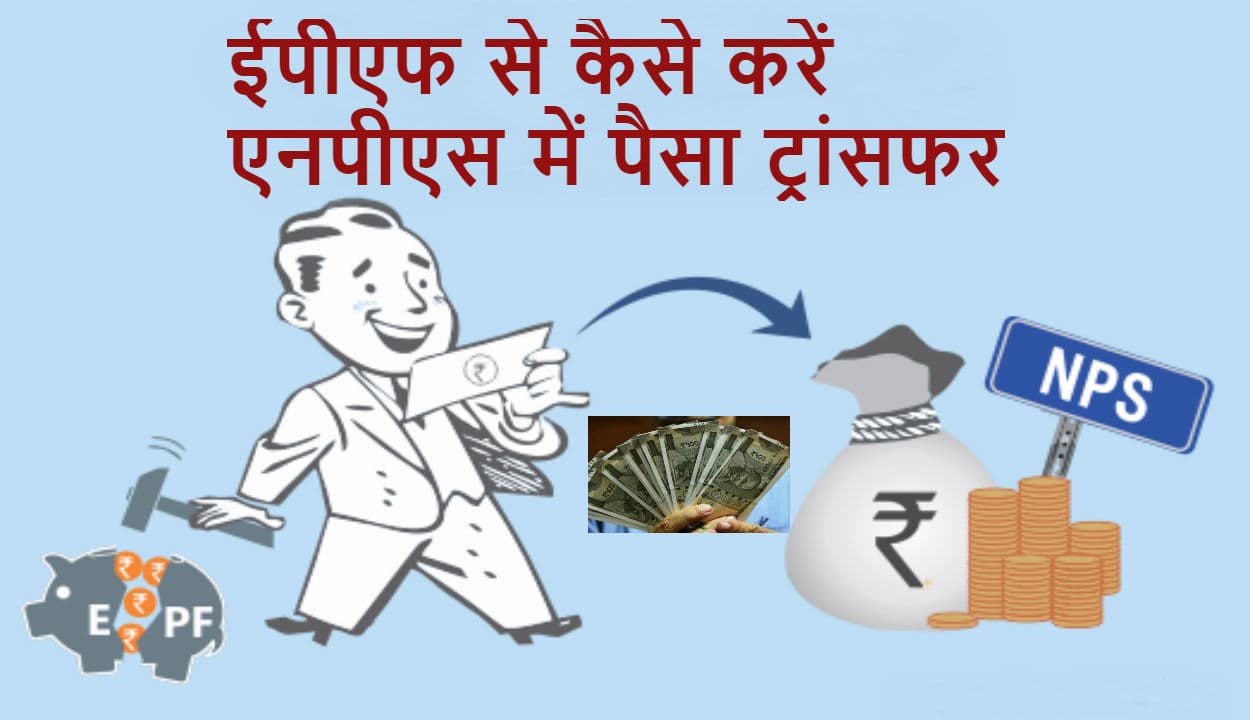EPF-NPS News : ईपीएफ से एनपीएस टियर-1 अकाउंट में पैसा ट्रांसफर करना है बेहद आसान, जानिए कैसे…