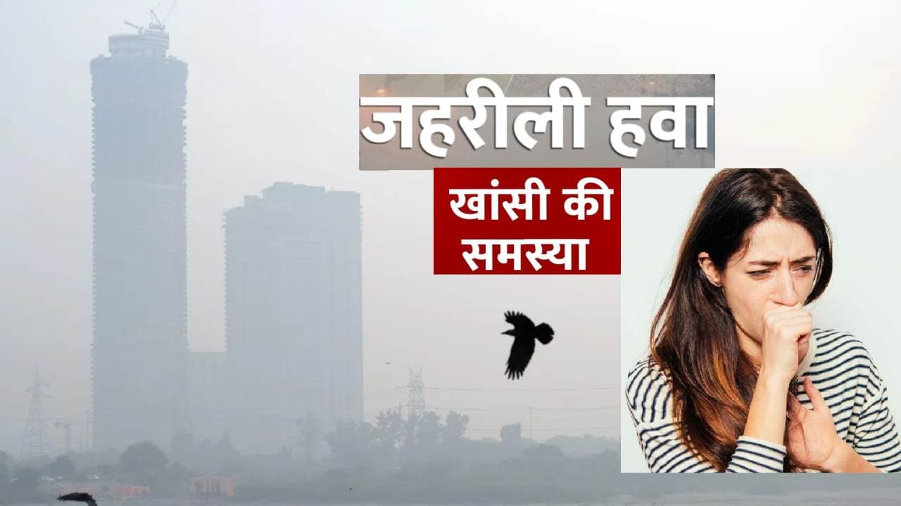 Mumbai Air Pollution: मुंबई की जहरीली हवा से बढ़ रही है लोगों में खांसी की समस्या, बच्चों पर हो रहा ज्यादा असर