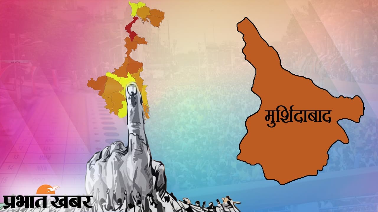 Bengal Chunav 2021 : मुर्शिदाबाद में दो चरणों में मतदान, 22 विधायक चुनने के लिए वोट देंगे 54.90 लाख मतदाता