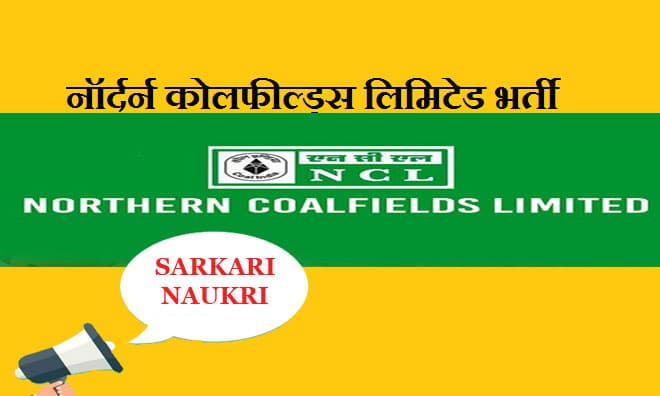 NCL Recruitment 2021: नॉर्दर्न कोलफील्ड्स लिमिटेड में बंपर पदों के लिए निकली नियुक्ति, 10वीं पास फौरन करें आवेदन