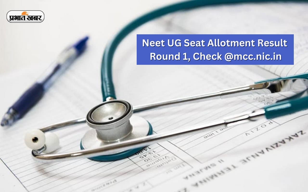 NEET UG Round 1 Result 2022: नीट-यूजी राउंड 1 सीट अलॉटमेंट रिजल्ट जारी, ऐसे चेक करें अपना परिणाम