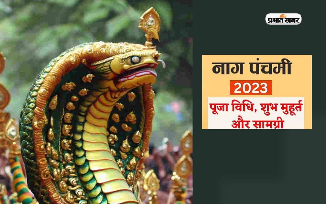 Nag Panchami 2023 Date and Time: कब है नाग पंचमी ? जानें सही तारीख, शुभ मुहूर्त, पूजा विधि, नियम और मान्यताएं