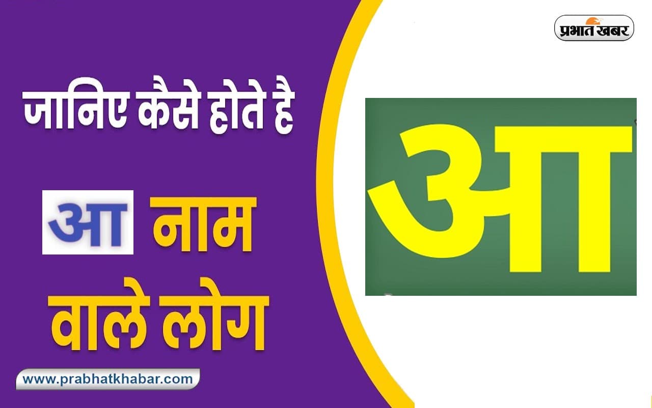 Name Personality Traits: बहुत ही केयरिंग होते हैं हैं ‘आ’ नामाक्षर वाले लोग, जानें स्वभाव की खास बातें