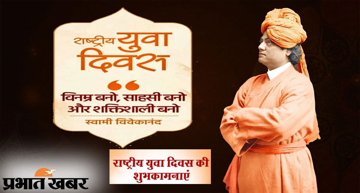 National Youth Day 2022 Wishes: ऊर्जावान, आशावादी, निडर,…युवा दिवस पर यहां से भेजें ढेर सारी शुभकामनाएं