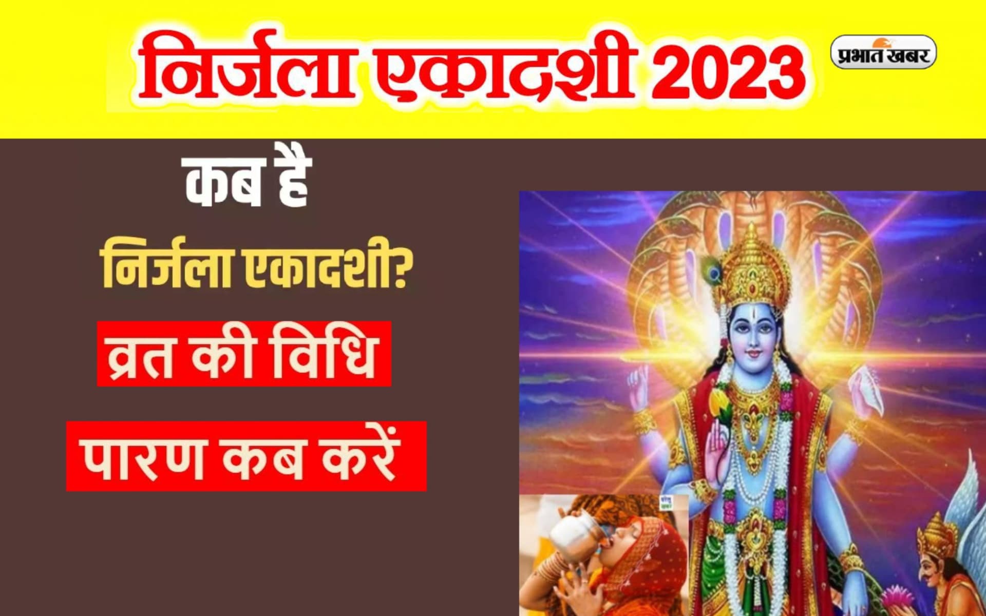 Nirjala Ekadashi 2023 Date: कब रखा जाएगा निर्जला एकदशी का व्रत, जान लें मुहूर्त, पारण और महत्व
