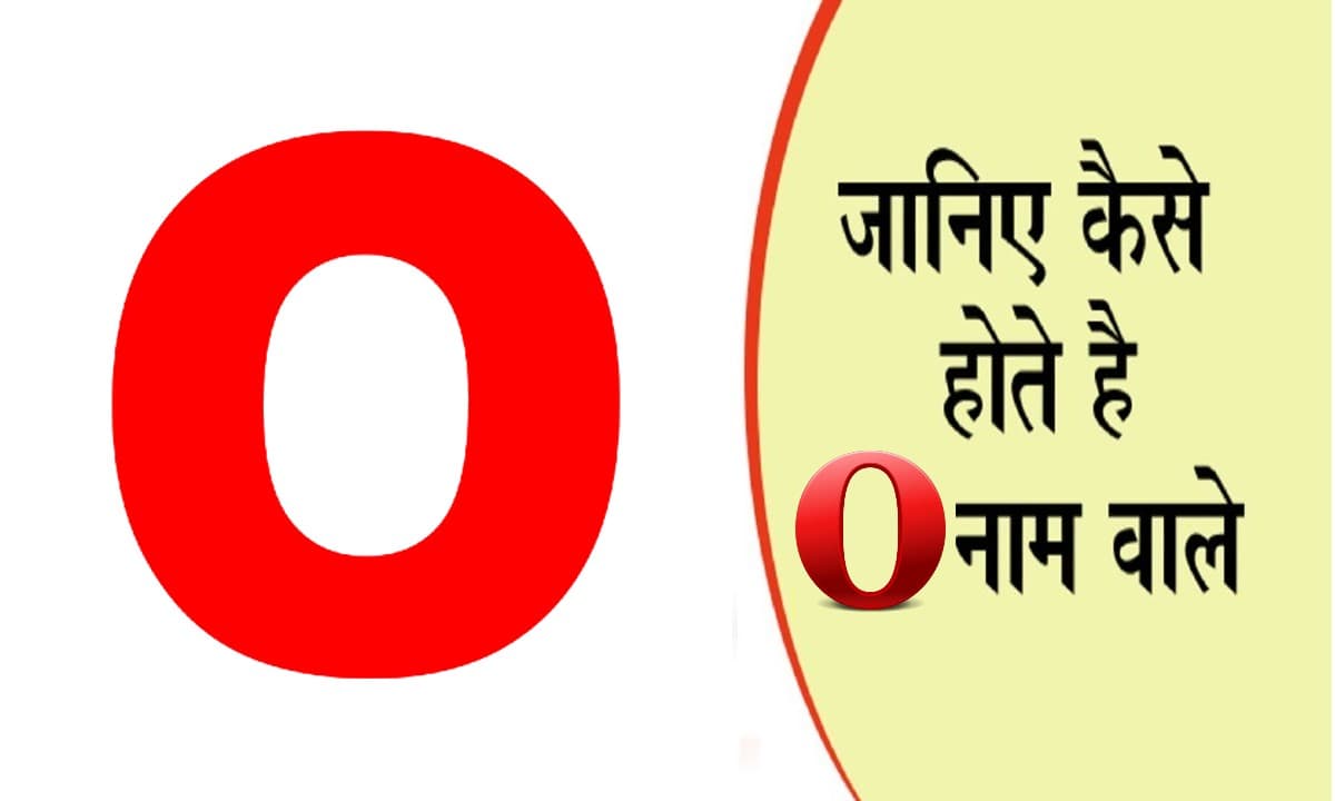 नाम का पहला अक्षर खोल देगा आपके व्यक्तित्व का राज, जानें कैसा होता है O नाम वाले लोगों का स्वभाव