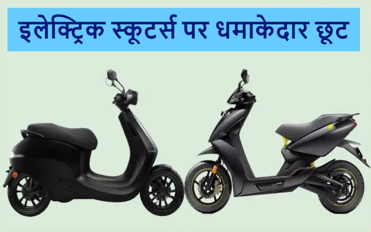 Ola Ather Okinawa के इलेक्ट्रिक स्कूटर्स पर धमाकेदार छूट, ऐसा ऑफर फिर नहीं…