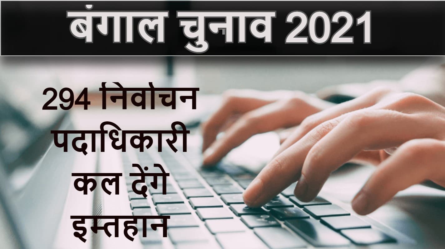 बंगाल में चुनाव से पहले रिटर्निंग ऑफिसर्स को देना होगा इम्तहान, ऐसा होगा प्रश्न पत्र, फेल हुए, तो…