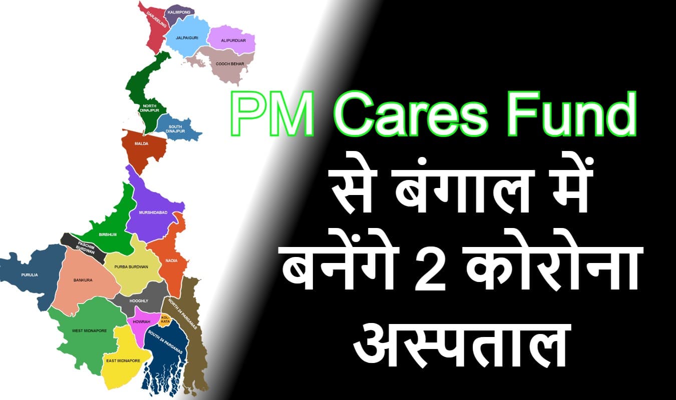 पीएम केयर्स फंड से बंगाल में 250 बिस्तर वाले दो कोरोना अस्पताल बनेंगे