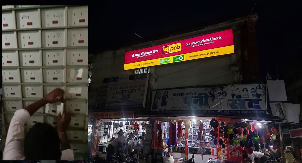 Jharkhand Crime News : पलामू में PNB के लाॅकर से लाखों के जेवरात गायब, जांच में जुटी पुलिस