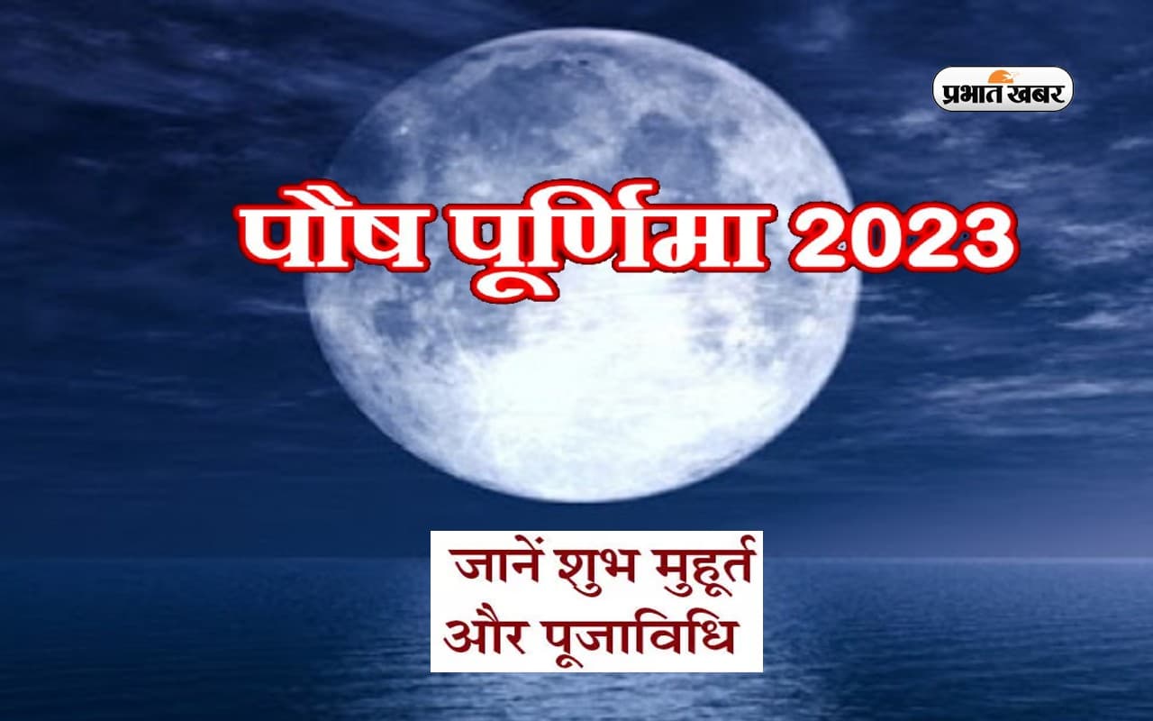 Magha Purnima 2023: माघ पूर्णिमा के दिन स्नान दान का जानें शुभ मुहूर्त, पूजा विधि और महत्व