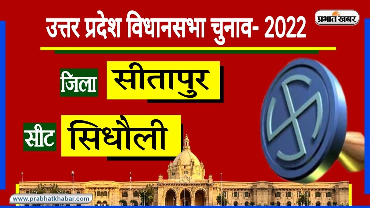 Sitapur Sidhauli Assembly Chunav: सिधौली में न जाने किस दल को जनता पहनाएगी सरताज? रोचक है समीकरण