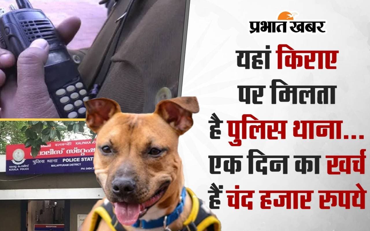 यहां पुलिस थाना किराए पर मिलता है किराए पर…एक दिन का खर्च हैं चंद हजार रुपये