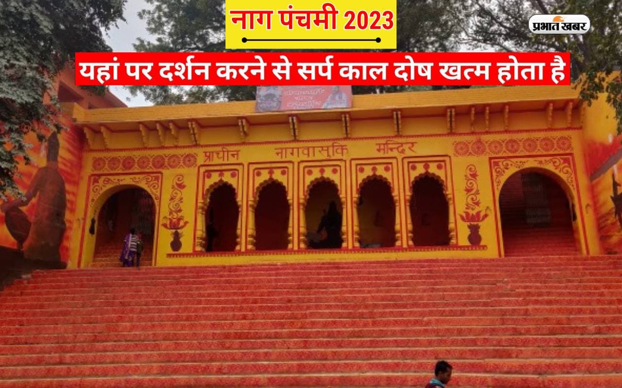 Kaal Sarp Dosh दूर करने के लिए नागपंचमी के अवसर पर बढ़ जाती है यहां की महिमा, कैसे पहुंचे यहां Kaal Sarp Dosh दूर करने के लिए नागपंचमी के अवसर पर बढ़ जाती है यहां की महिमा, कैसे पहुंचे यहां