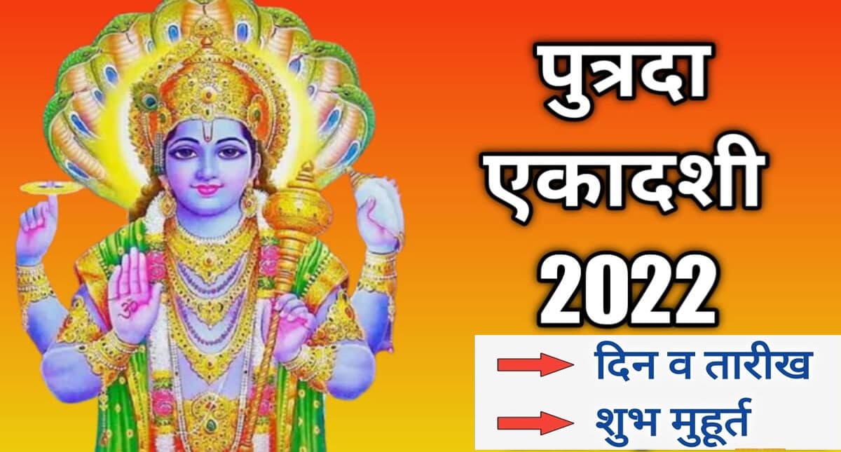 Putrada Ekadashi 2022: इस दिन है पुत्रदा एकादशी, संतान की कामना के लिए करें ये काम