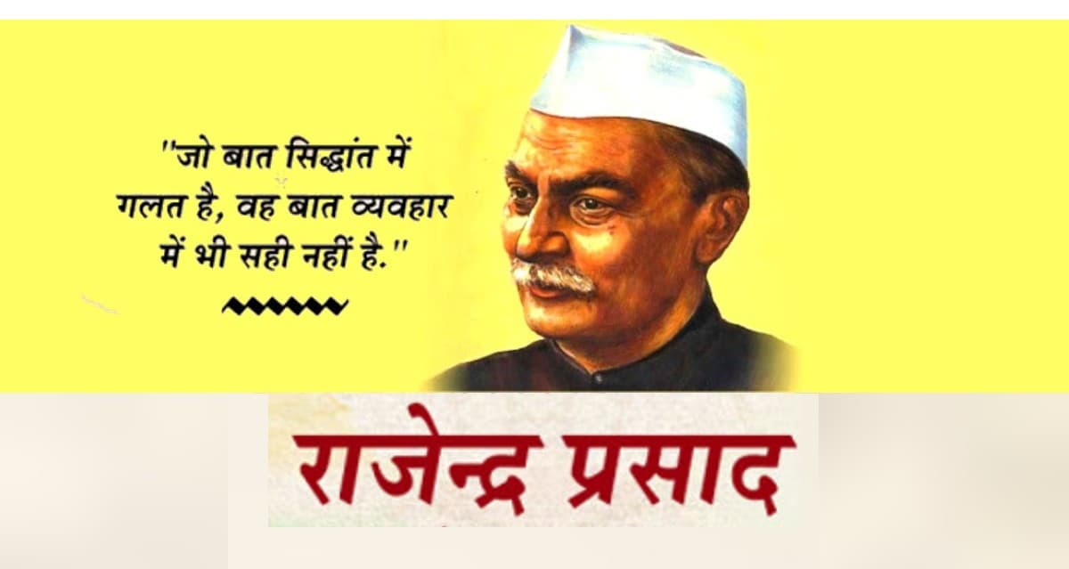 Rajendra Prasad Birth Anniversary: मंजिल को पाने की दिशा… जानिए डॉ. राजेंद्र प्रसाद की कही प्रेरणादायक बातें