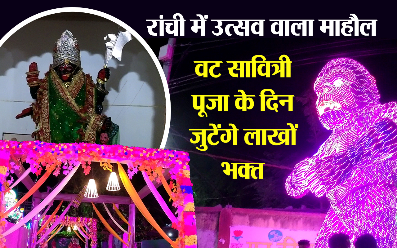 Vat Savitri Puja के दिन रांची के मणिटोला में बड़ा पूजा महोत्सव, लाखों की संख्या में देश-विदेश से आएंगे भक्त