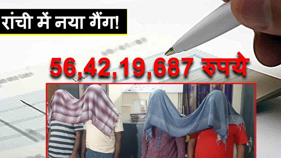 रांची में ये कैसा गैंग! 56.42 करोड़ का चेक कैश कराना चाहते थे, चेक पर थे यूपी के बड़े अधिकारी के साइन