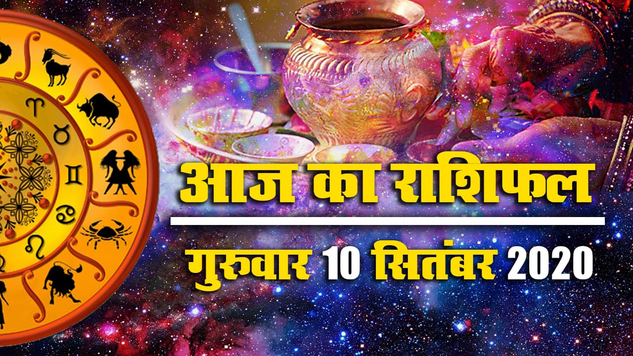 Rashifal, Panchang, Jitiya Vrat, 10 Sept : जानें मेष से मीन तक के लिए आज का राशिफल, क्या कहते हैं आपके सितारे