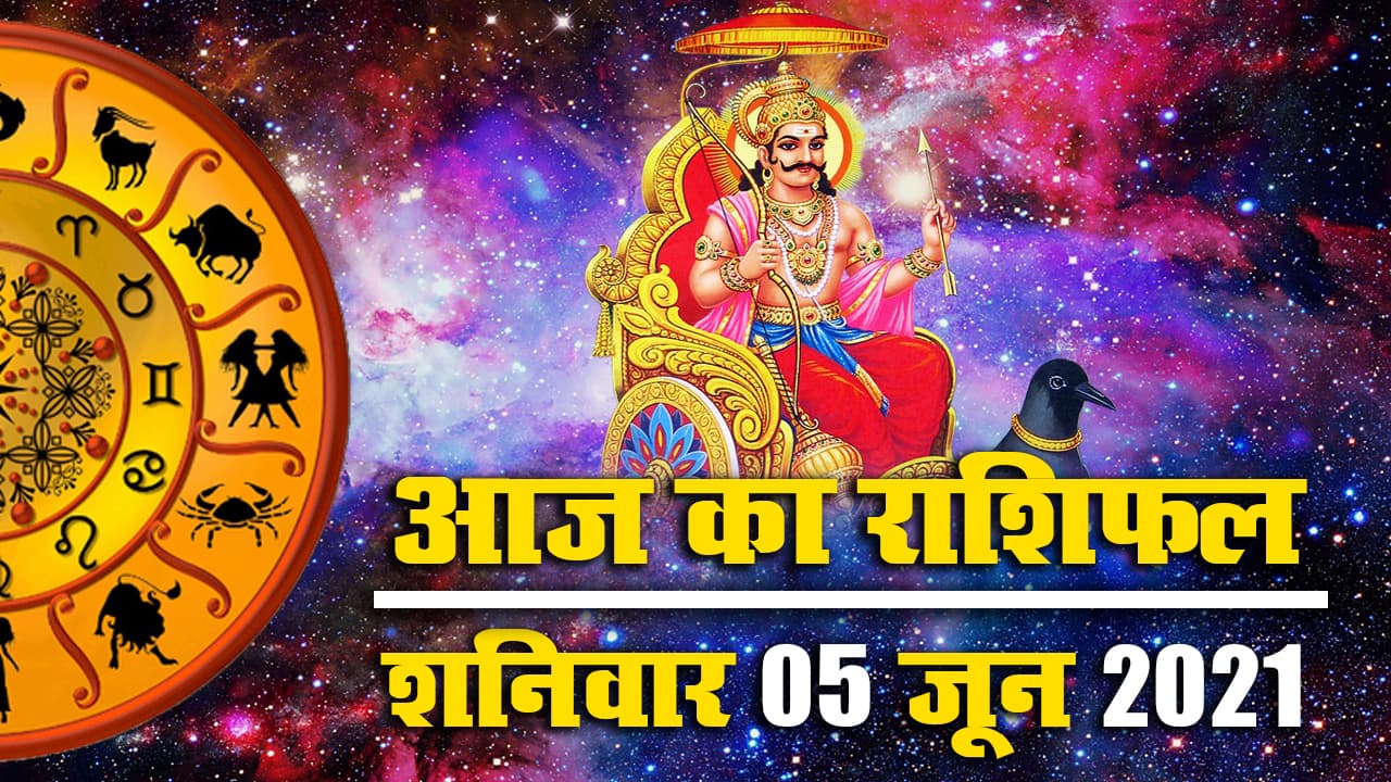 Rashifal, Panchang, 5 June 2021: इस शनिवार के लिए क्या कहते हैं मेष से मीन तक के सितार, देखें अपना राशिफल, पंचांग, इसी आधार पर बनाएं दिनभर की योजनाएं