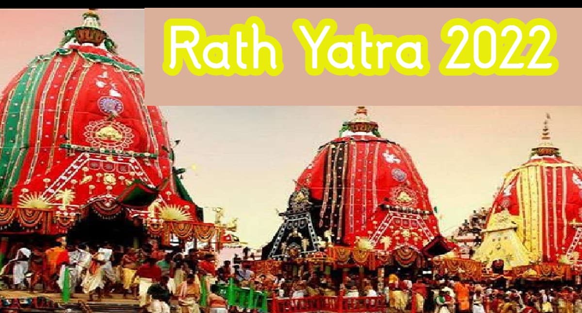 Rath Yatra 2022: रथ यात्रा 1 जुलाई को, जानें इस दिन से जुड़ी मान्यताएं, रोचक फैक्ट्स Rath Yatra 2022: रथ यात्रा 1 जुलाई को, जानें इस दिन से जुड़ी मान्यताएं, रोचक फैक्ट्स