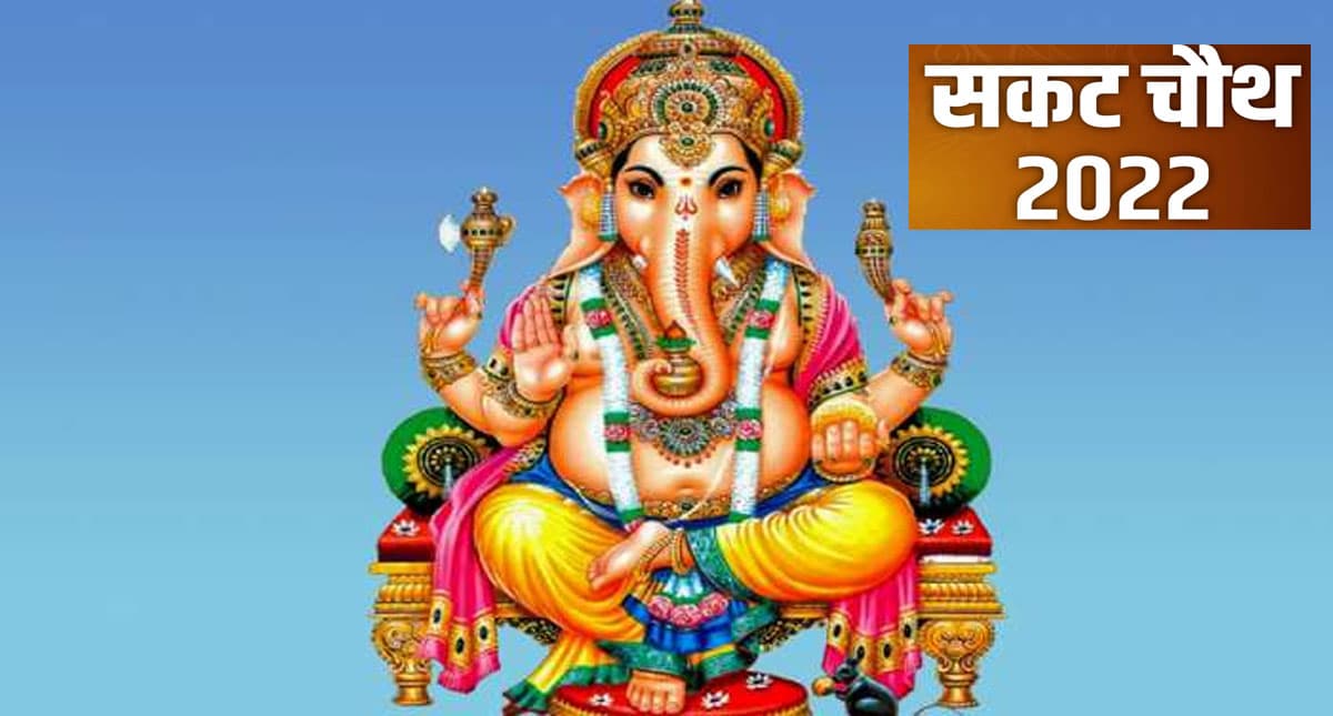 Sakat Chauth 2022 Vrat: कल मनाया जाएगा सकट चौथ, पढ़ें इसकी पौराणिक कथा