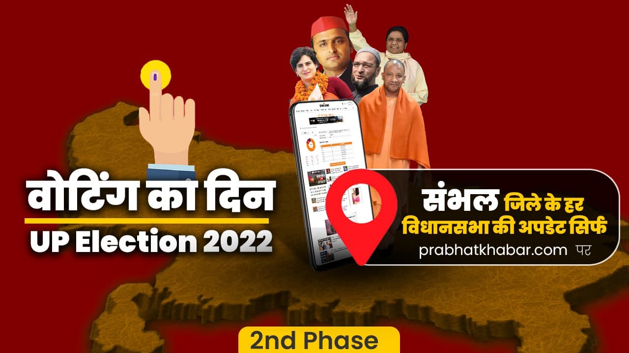 Sambhal Chunav 2022: संभल में 56.88 फीसदी मतदान, 42 उम्मीदवारों की किस्मत ईवीएम में ‘कैद’